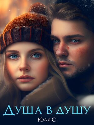 cover image of Душа в душу